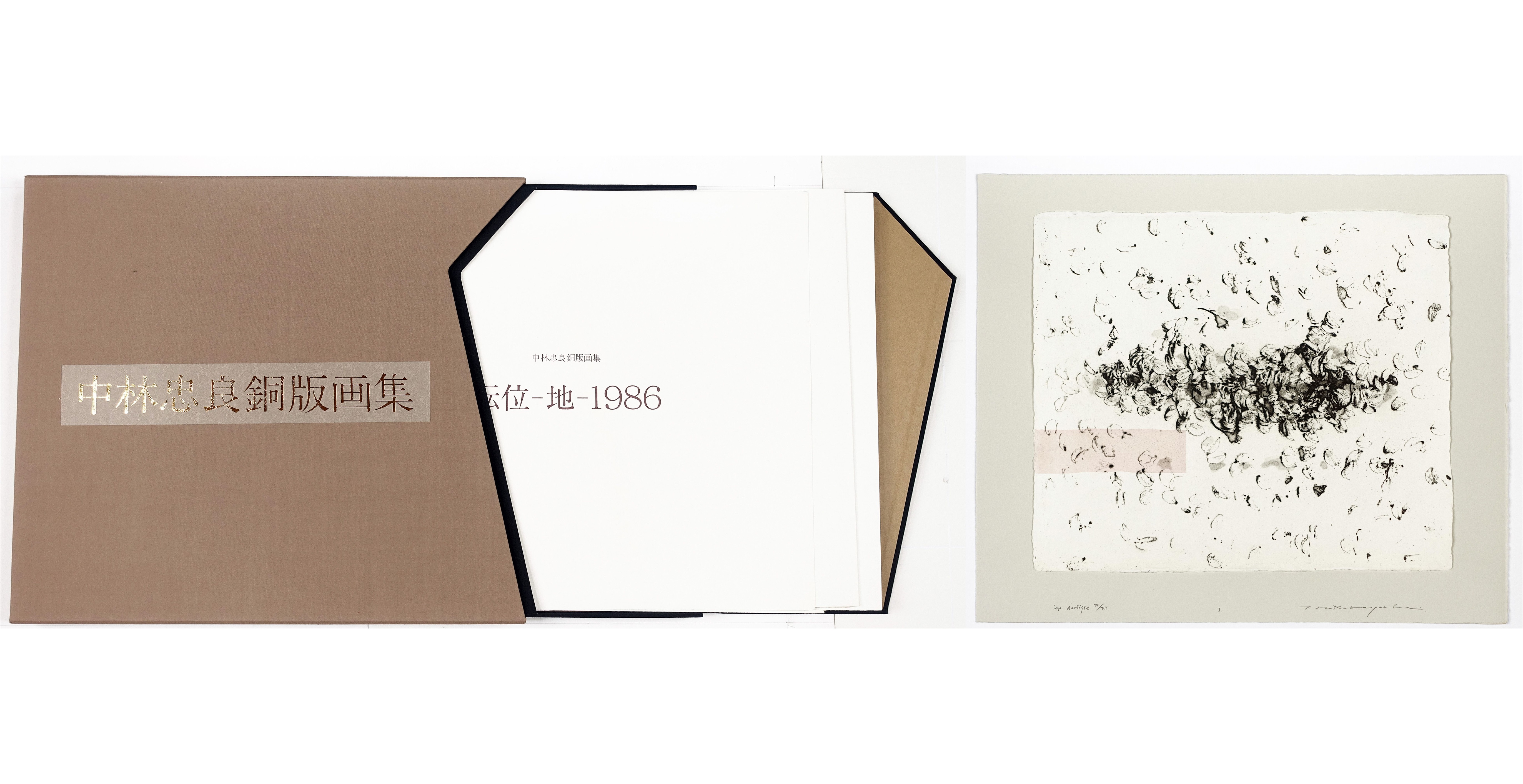 中林忠良銅版画集 転位 地 １９８６ | 山星書店 初版本 和本 古地図 